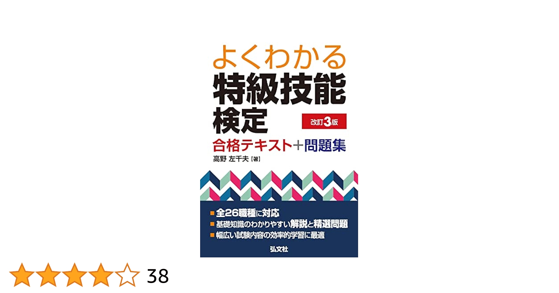 よくわかる 特級技能検定 合格テキスト＋問題集 (国家・資格